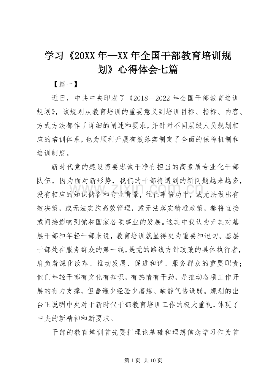 学习《20XX年—XX年全国干部教育培训规划》心得体会七篇.docx_第1页