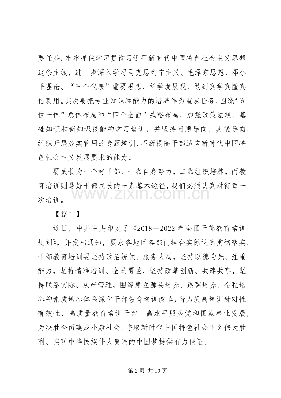 学习《20XX年—XX年全国干部教育培训规划》心得体会七篇.docx_第2页