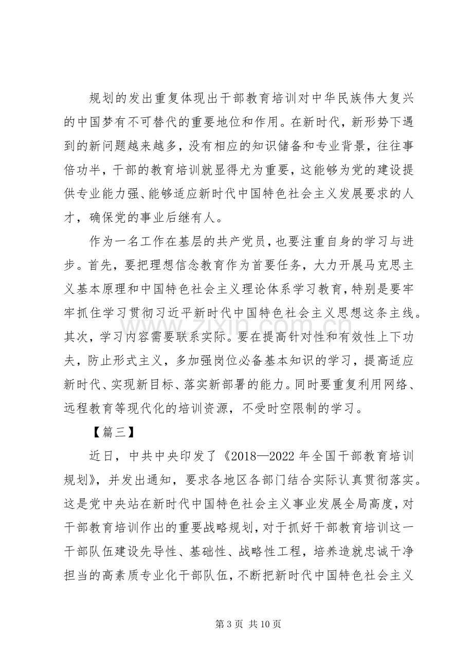 学习《20XX年—XX年全国干部教育培训规划》心得体会七篇.docx_第3页