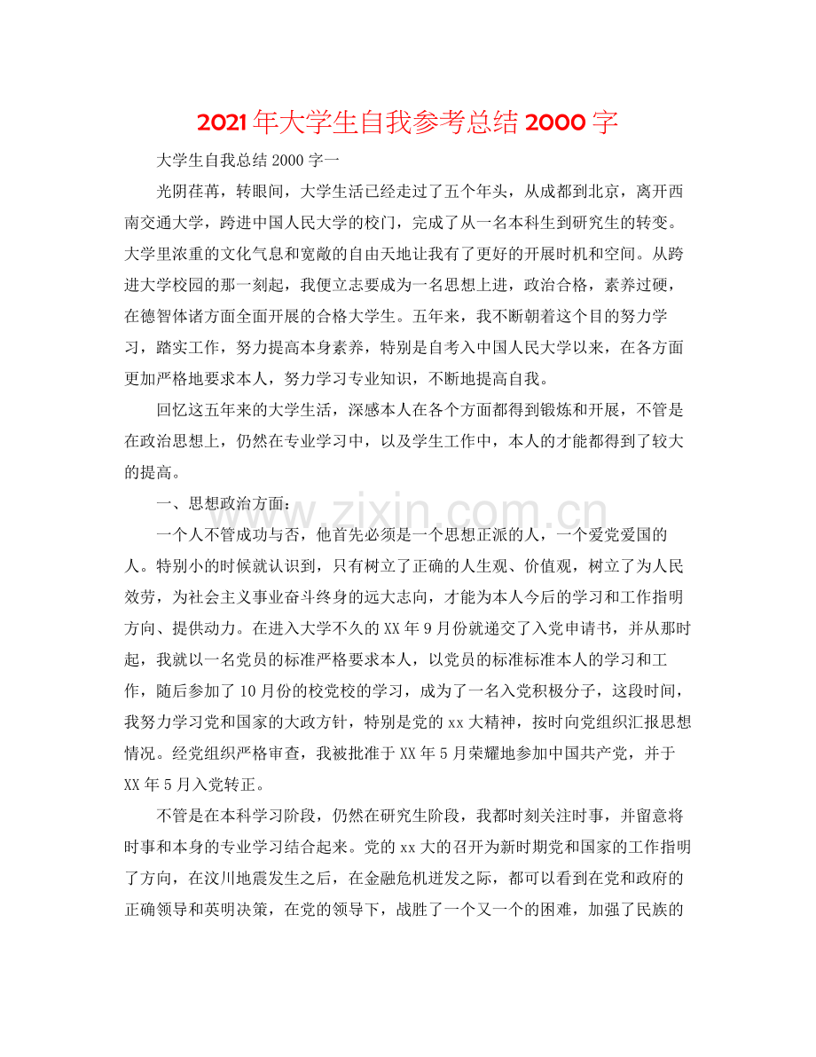 2021年大学生自我参考总结字.docx_第1页