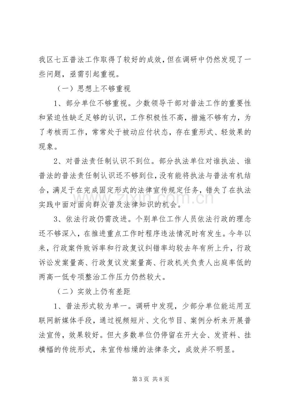 “七五”普法规划实施情况调研报告 .docx_第3页