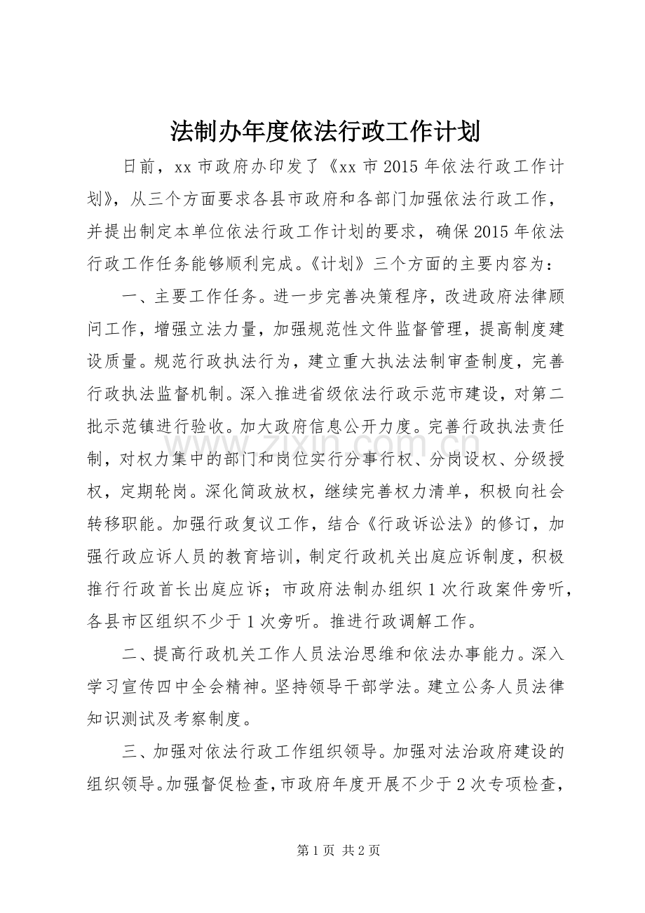 法制办年度依法行政工作计划.docx_第1页