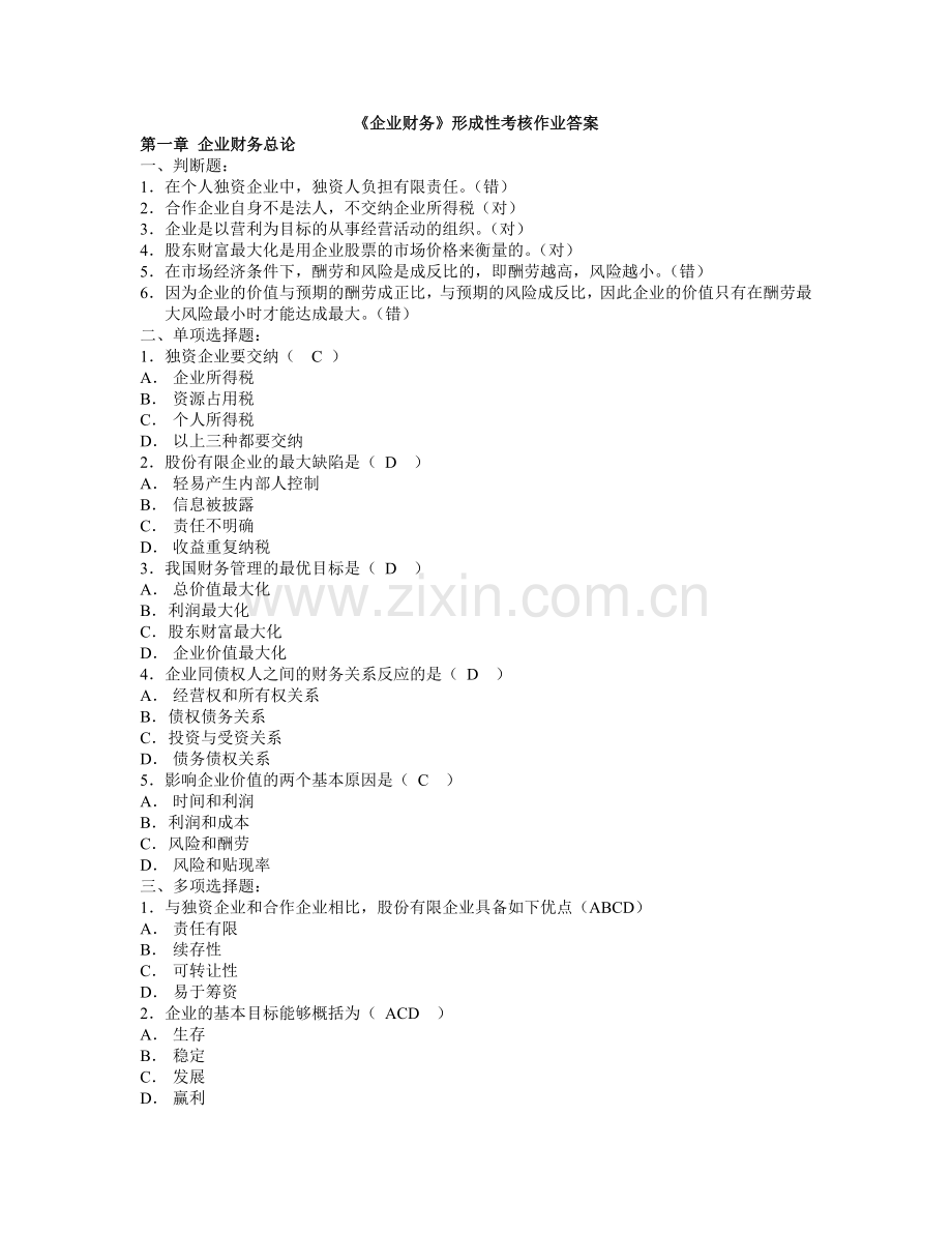 2024年电大《公司财务》形成性考核作业参考答案.doc_第1页