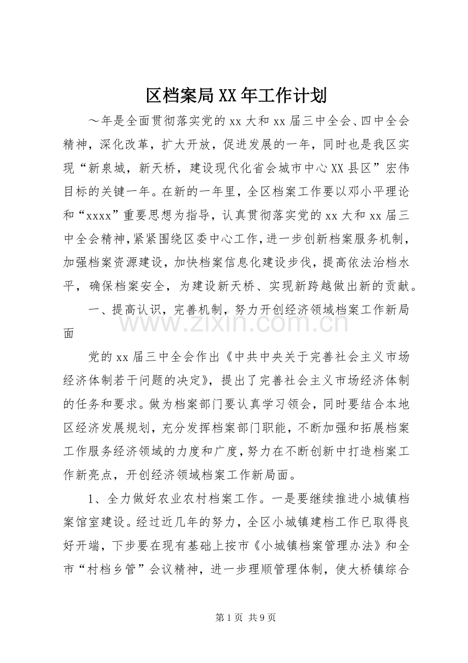 区档案局XX年工作计划 .docx_第1页