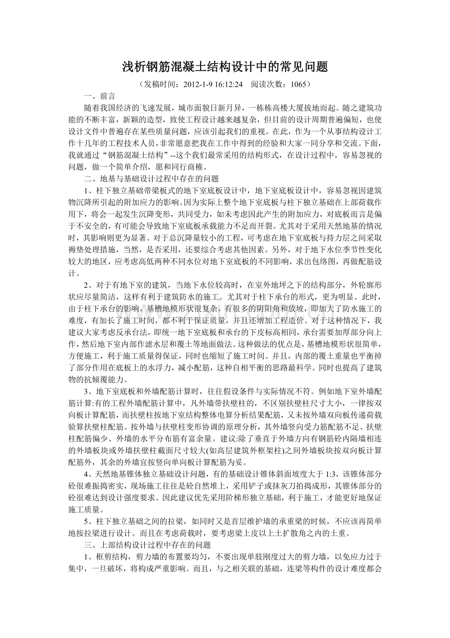 浅析钢筋混凝土结构设计中的常见问题江苏造价网中国建筑装饰网.doc_第1页