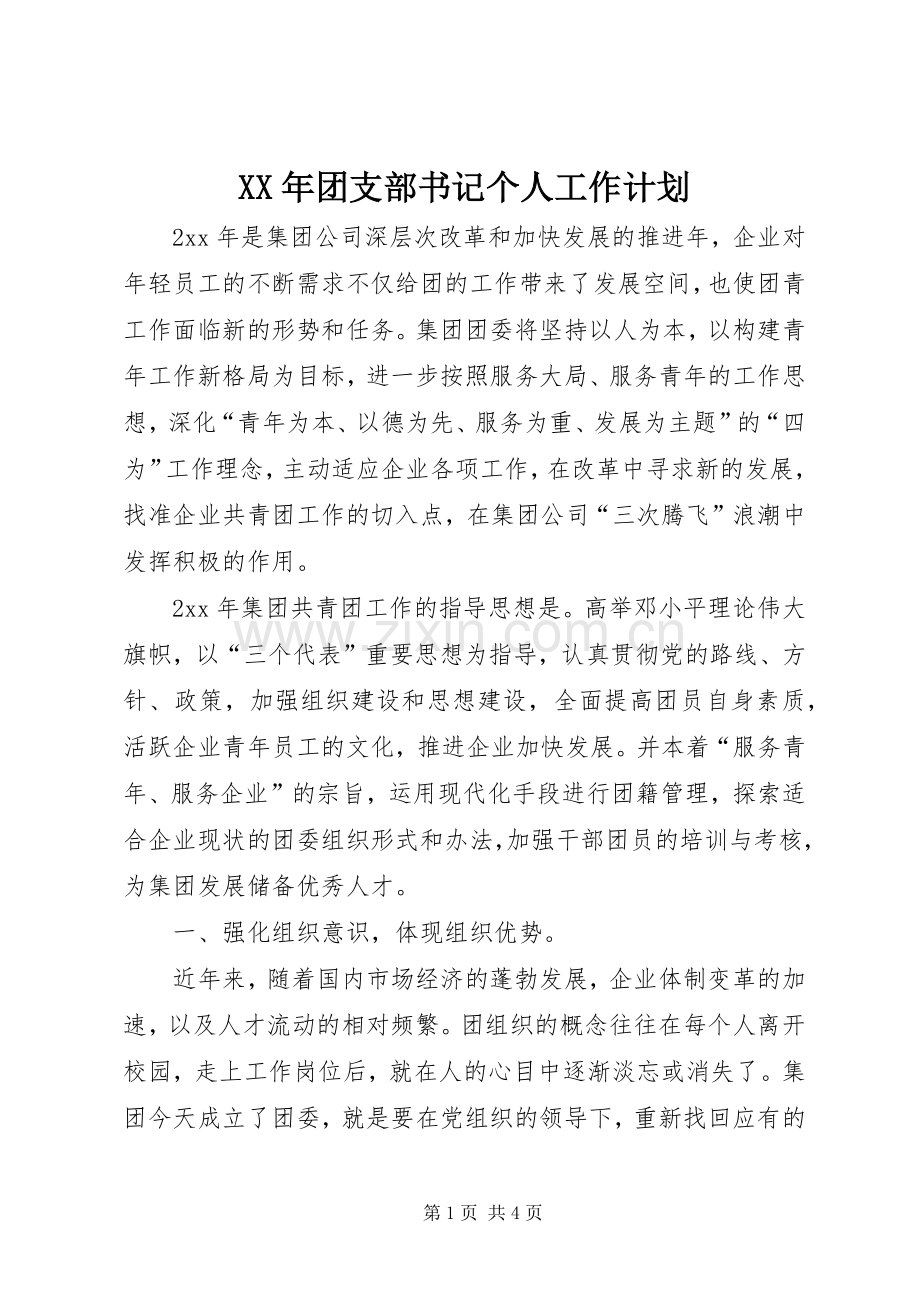 XX年团支部书记个人工作计划.docx_第1页