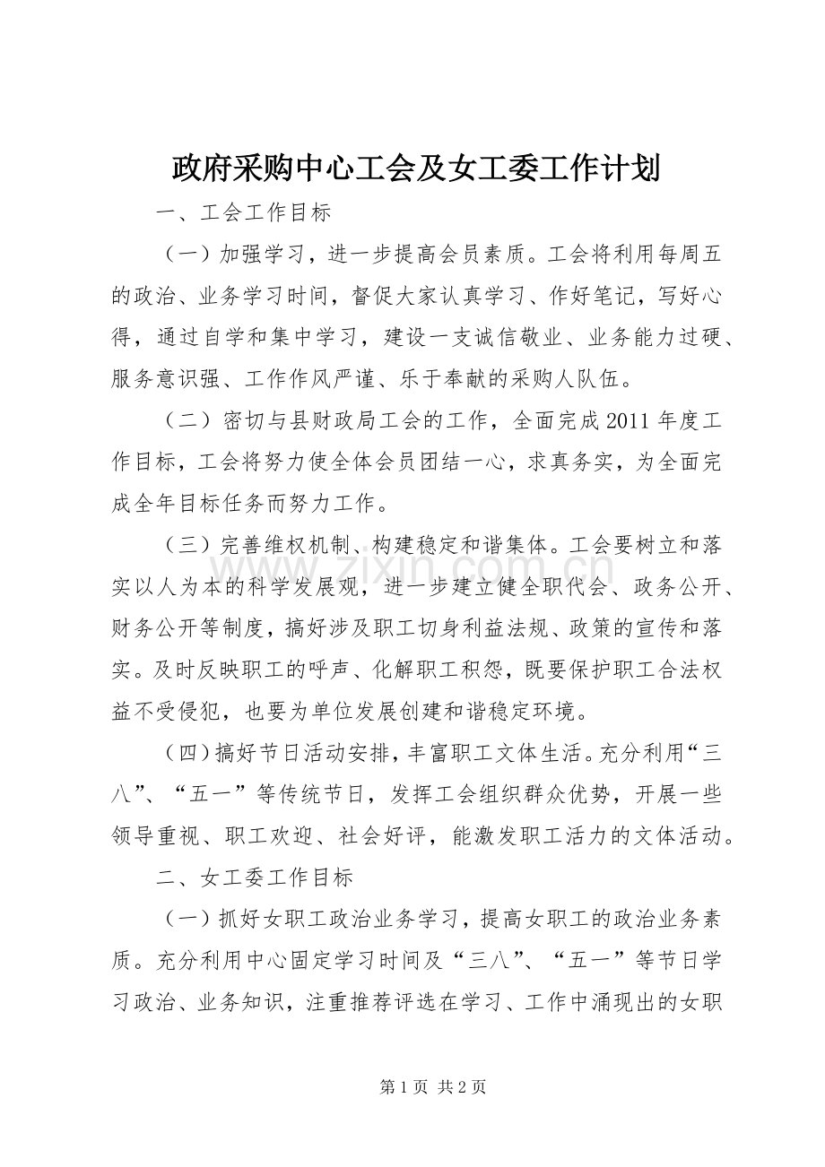 政府采购中心工会及女工委工作计划 .docx_第1页