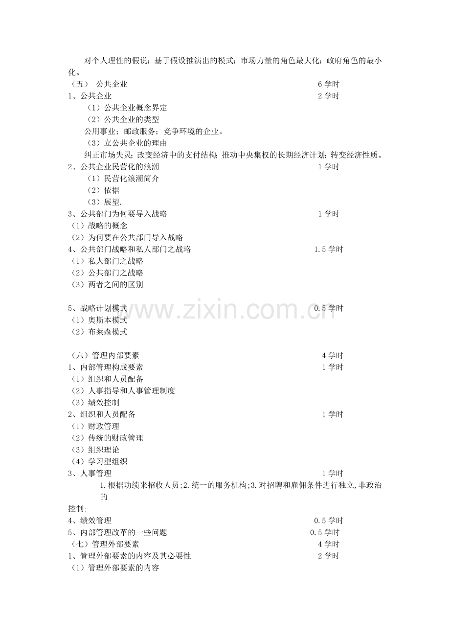 公共管理学 (课程)教学大纲.doc_第3页