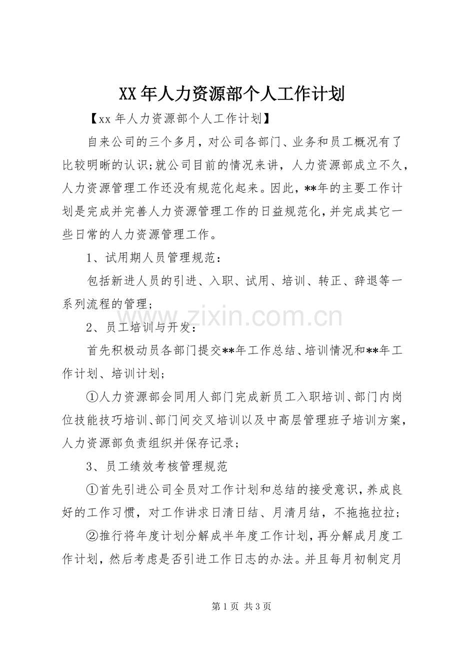 XX年人力资源部个人工作计划.docx_第1页