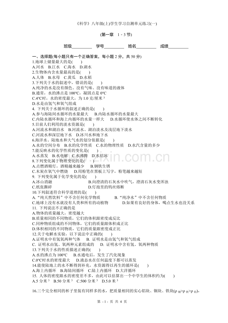 八年级科学上册第一章单元测试卷1.doc_第1页