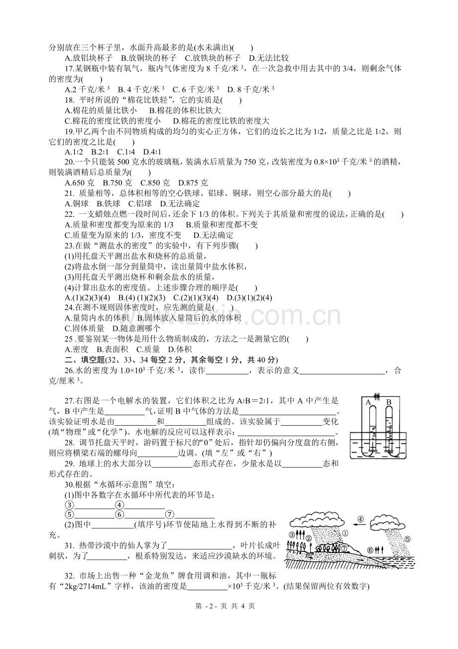 八年级科学上册第一章单元测试卷1.doc_第2页