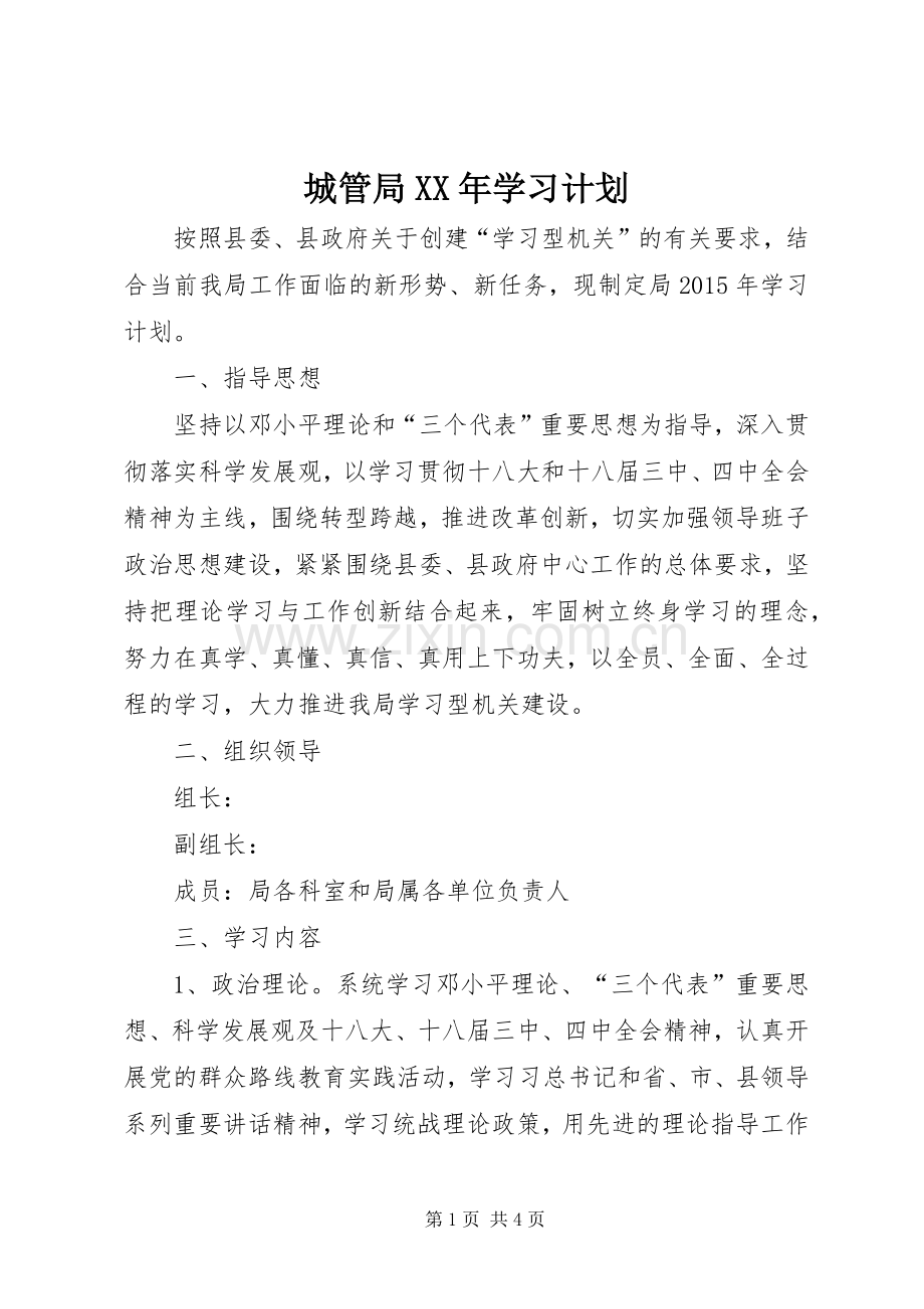 城管局XX年学习计划.docx_第1页