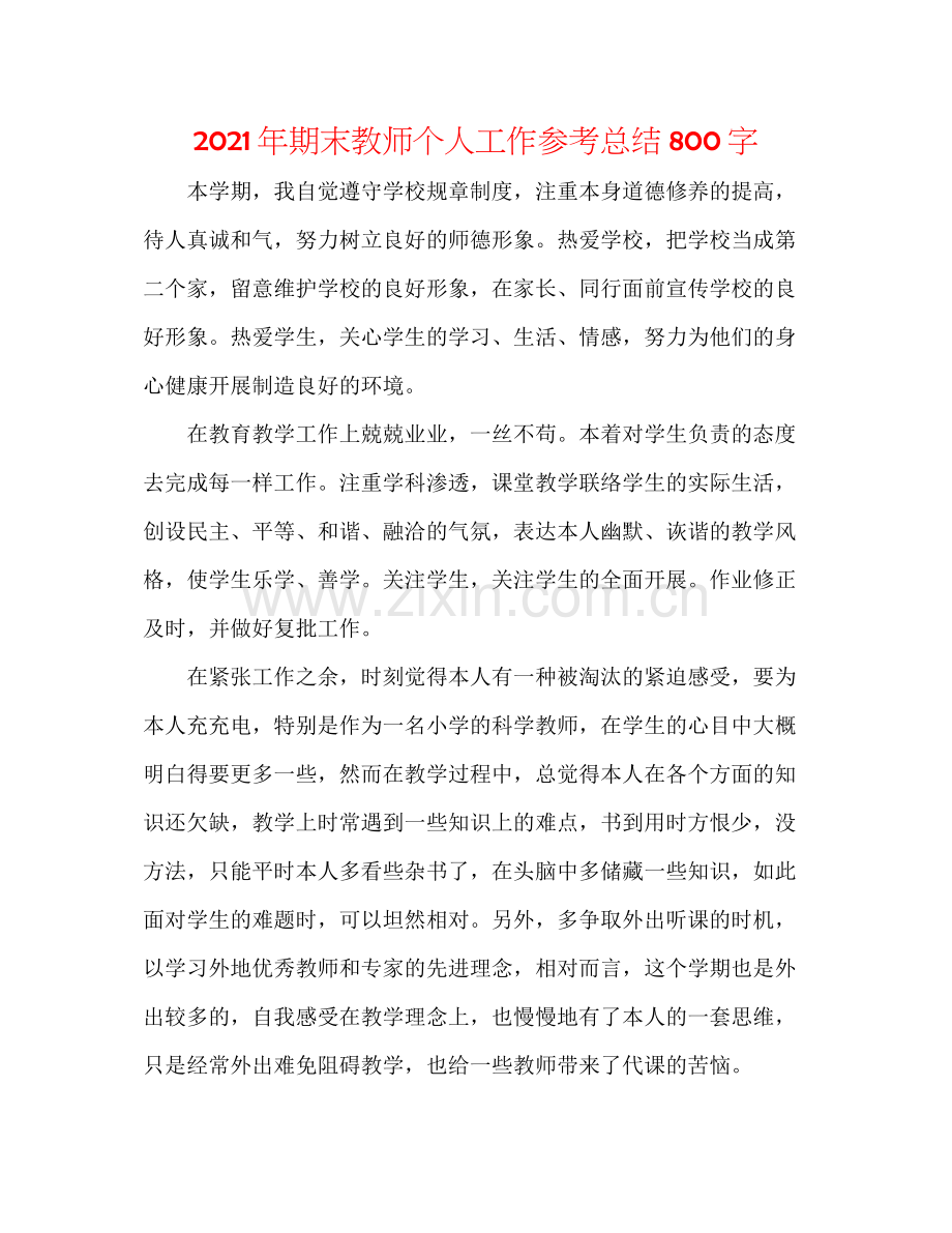 2021年期末教师个人工作参考总结800字.docx_第1页