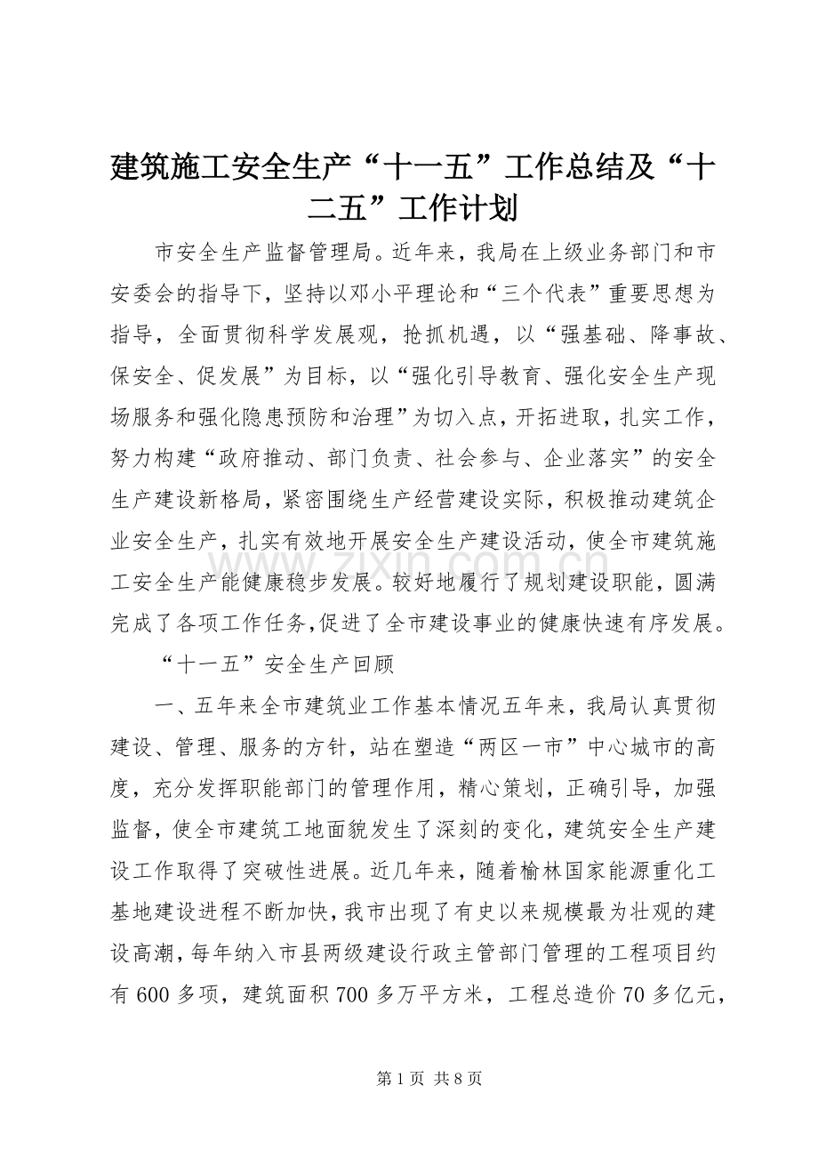 建筑施工安全生产“十一五”工作总结及“十二五”工作计划.docx_第1页