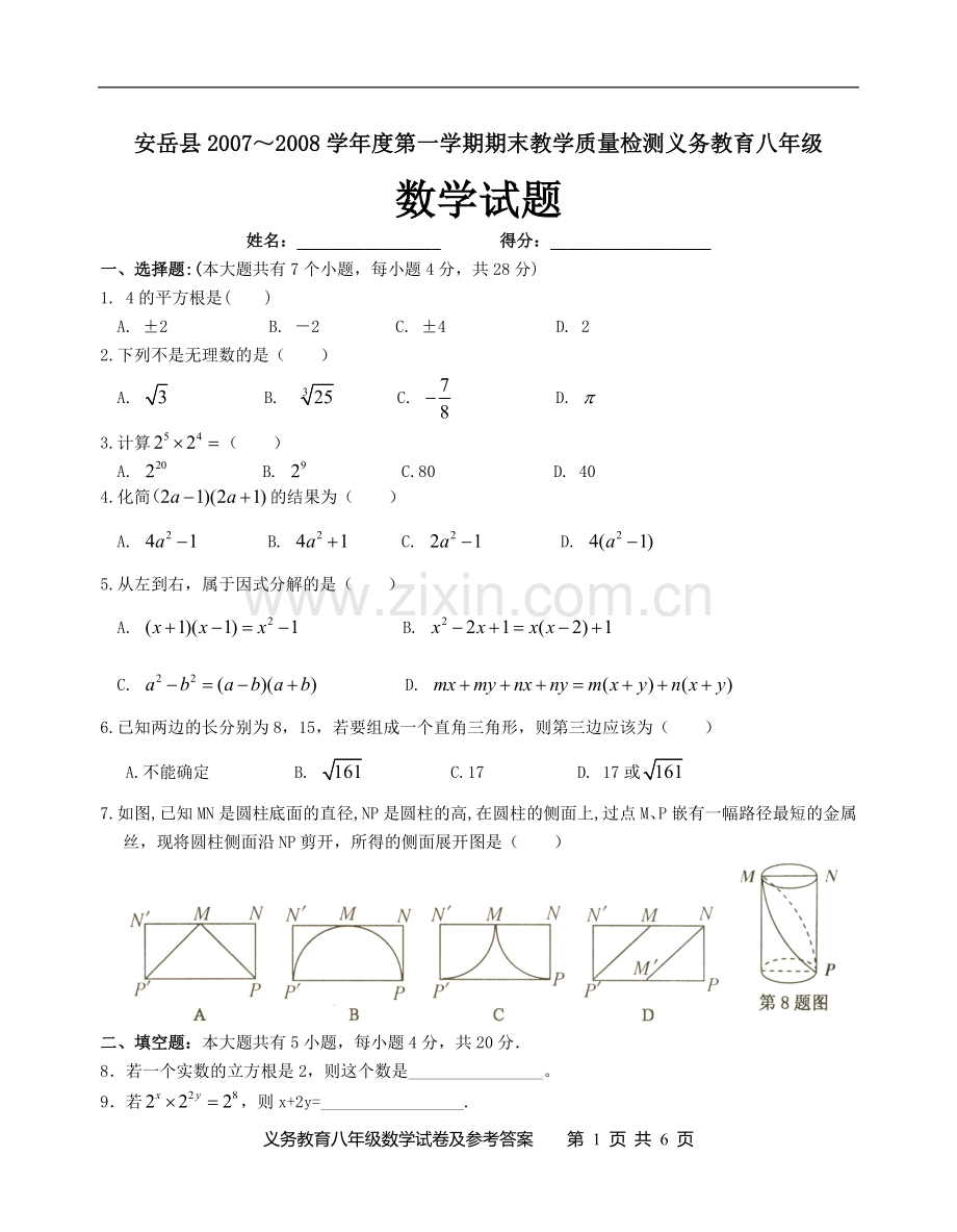 安岳县2007-2008学年度第一学期八年级数学期末试题及答案.doc_第1页