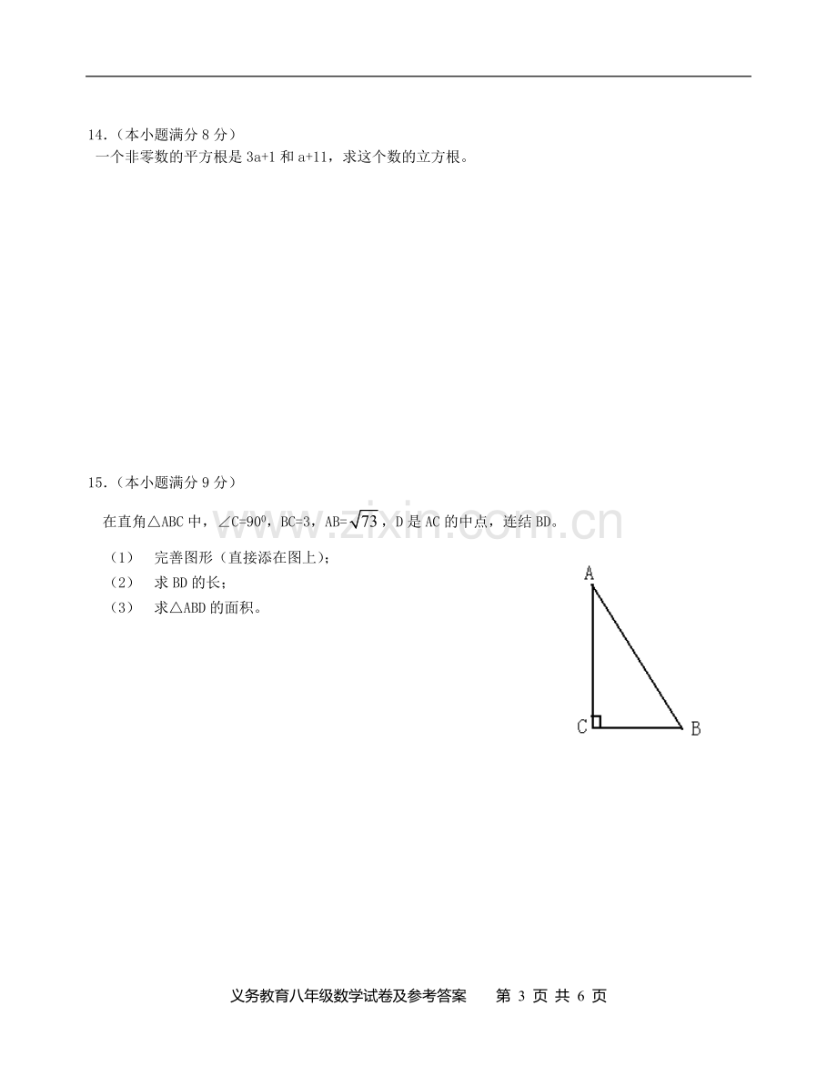 安岳县2007-2008学年度第一学期八年级数学期末试题及答案.doc_第3页