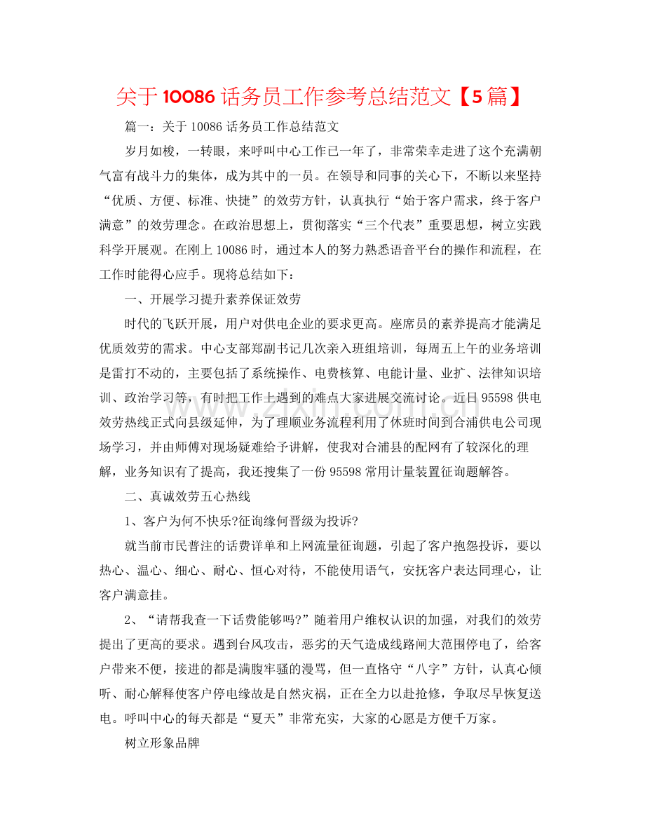 关于106话务员工作参考总结范文【5篇】.docx_第1页