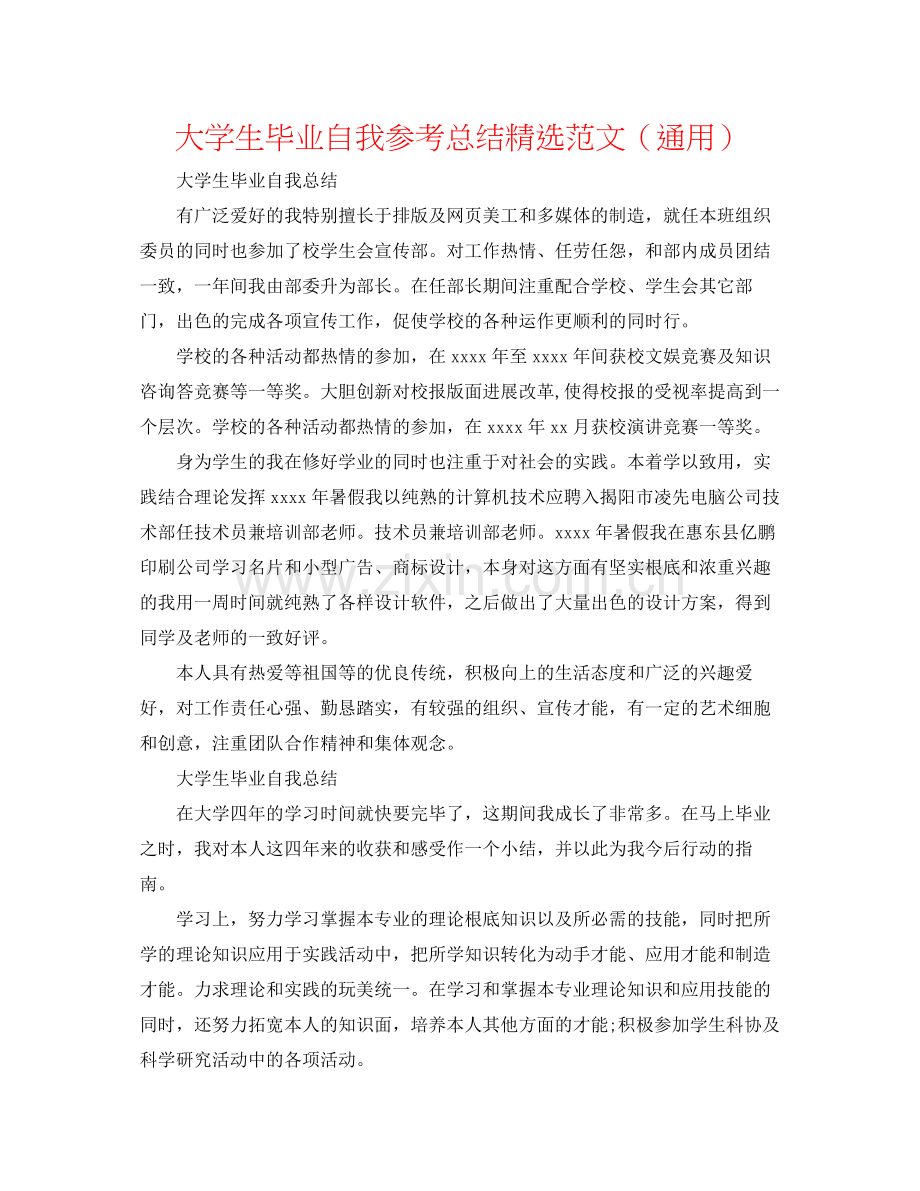 大学生毕业自我参考总结范文（通用）.docx_第1页