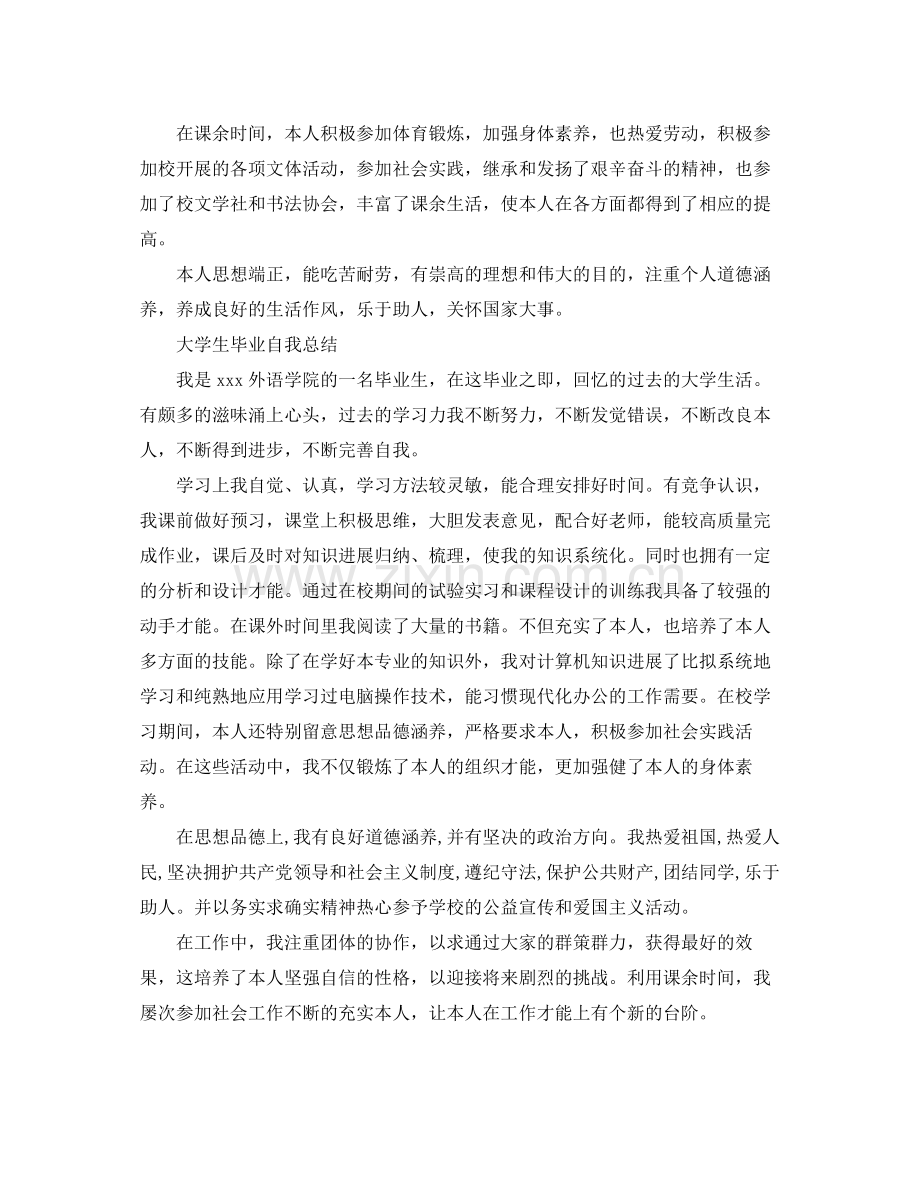 大学生毕业自我参考总结范文（通用）.docx_第2页