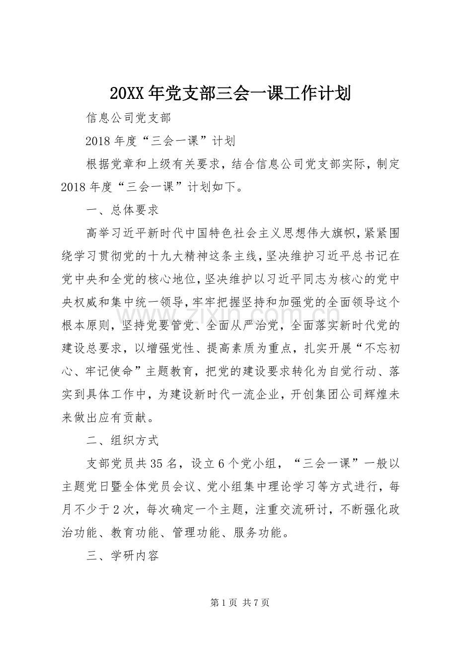 20XX年党支部三会一课工作计划_1 (4).docx_第1页