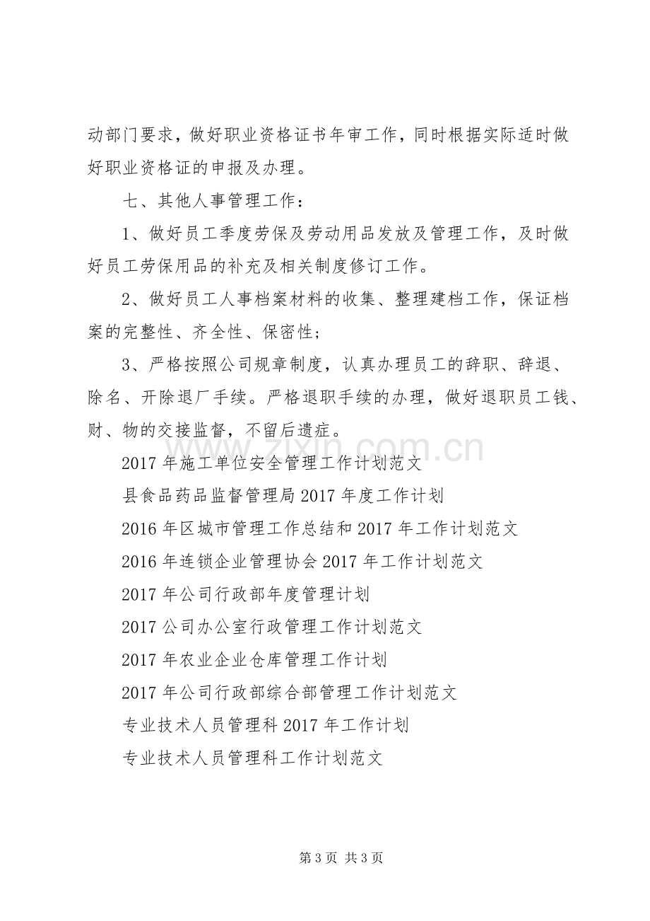 20XX年人事管理年度工作计划.docx_第3页