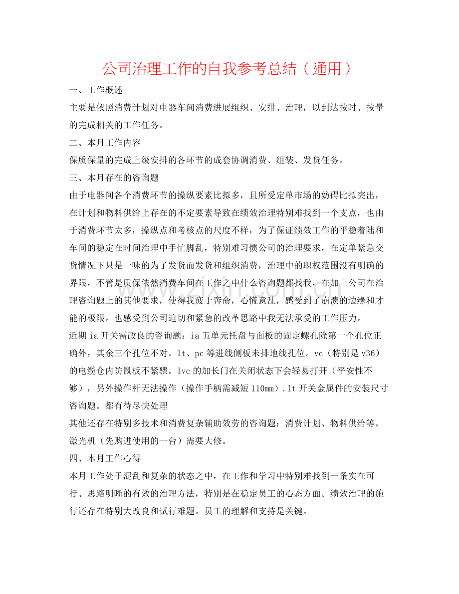 公司管理工作的自我参考总结（通用）.docx_第1页