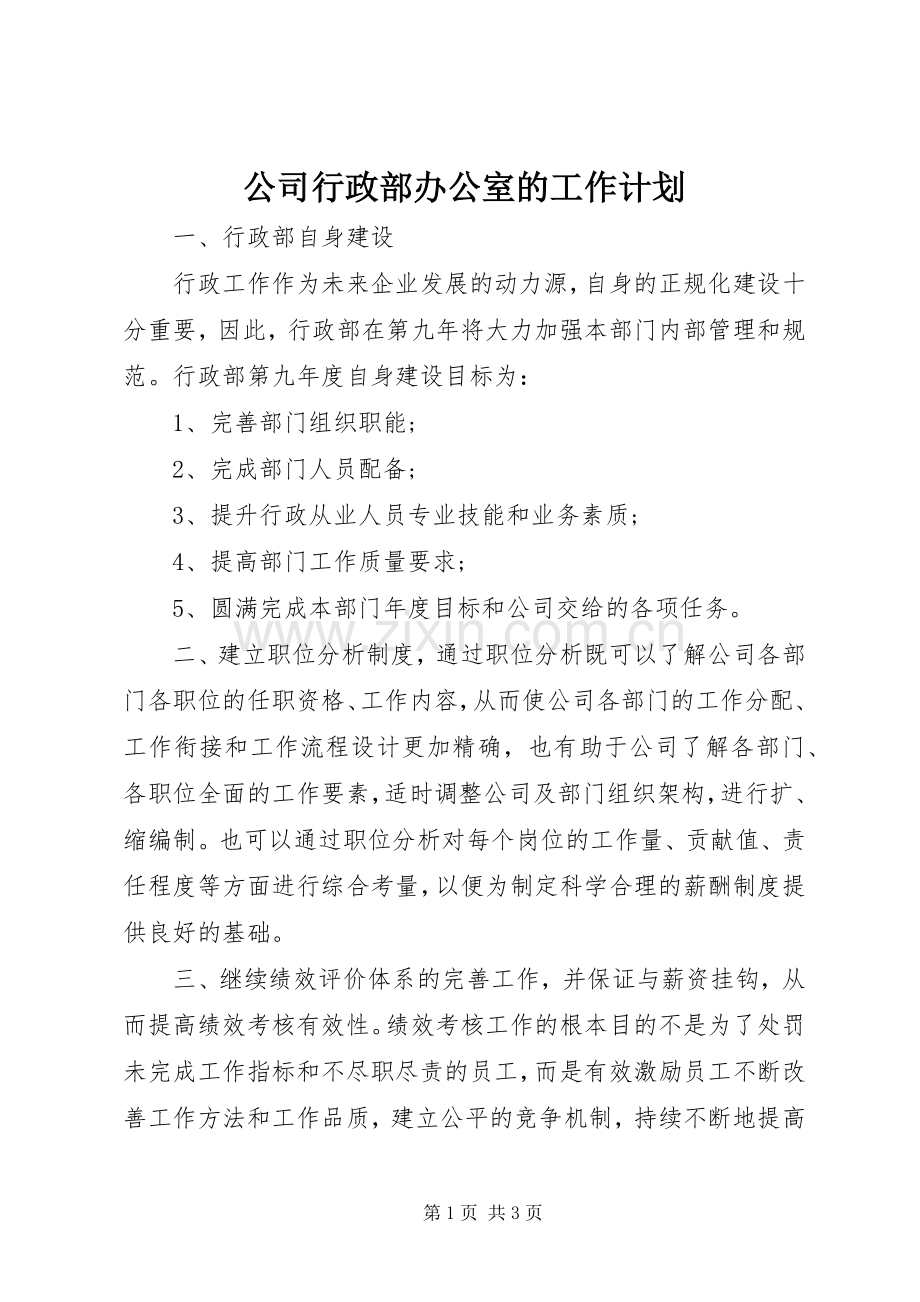 公司行政部办公室的工作计划.docx_第1页