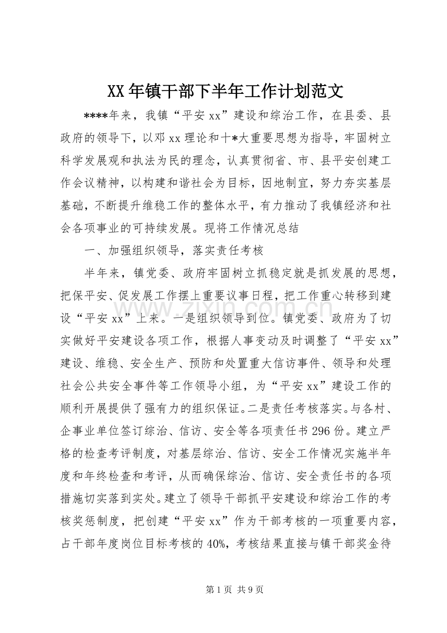 XX年镇干部下半年工作计划范文.docx_第1页