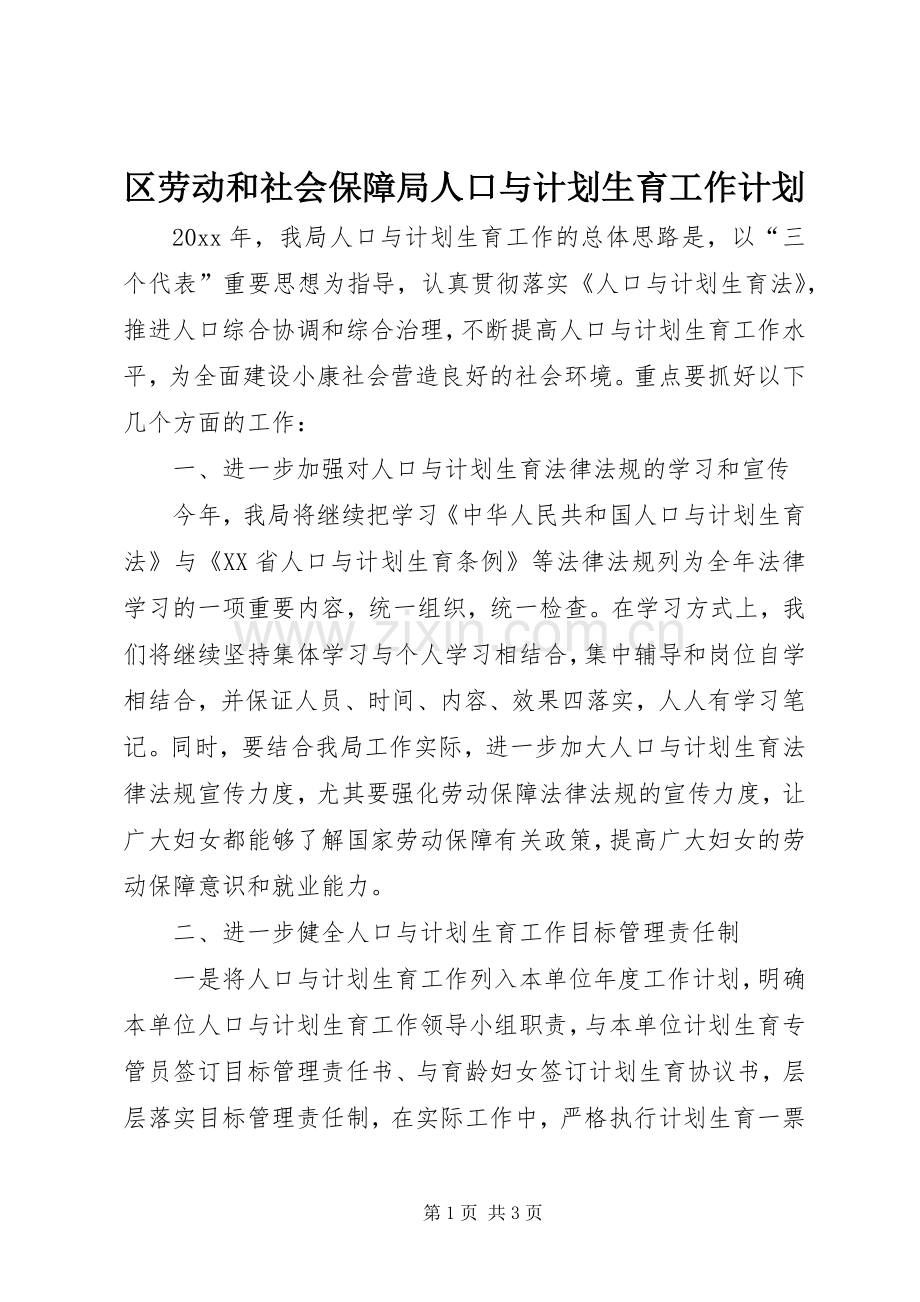 区劳动和社会保障局人口与计划生育工作计划.docx_第1页