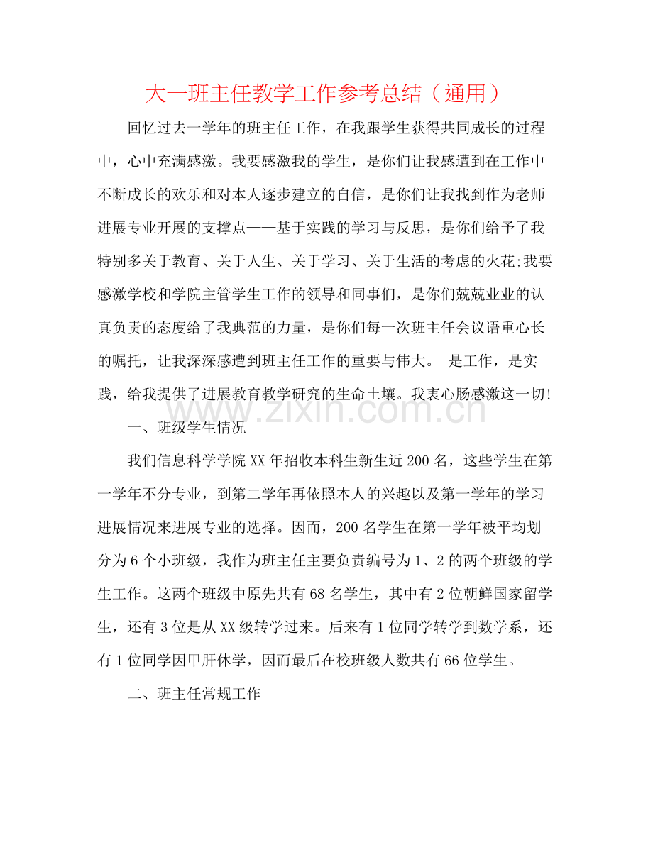 大一班主任教学工作参考总结（通用）.docx_第1页