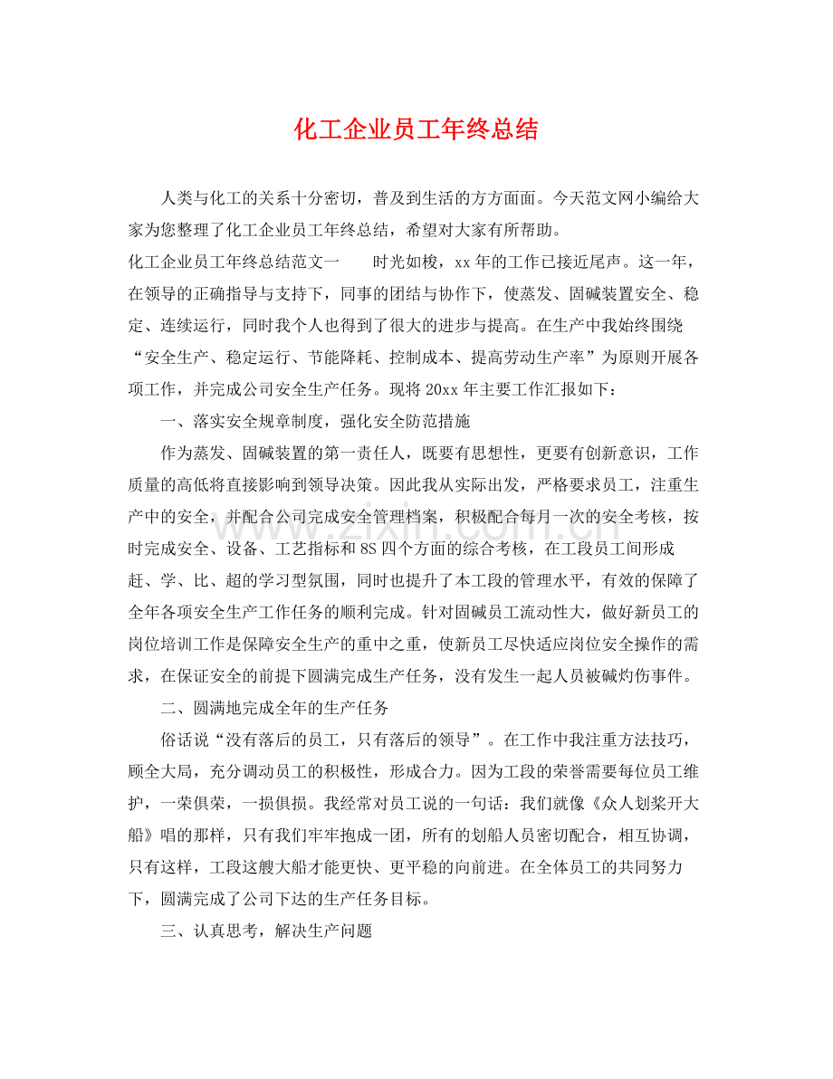 化工企业员工年终总结 .docx_第1页