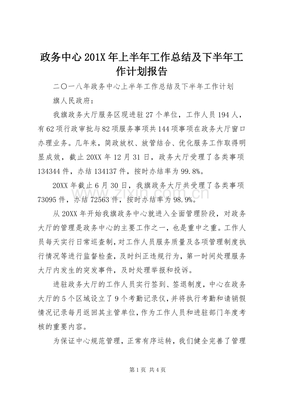 政务中心201X年上半年工作总结及下半年工作计划报告.docx_第1页