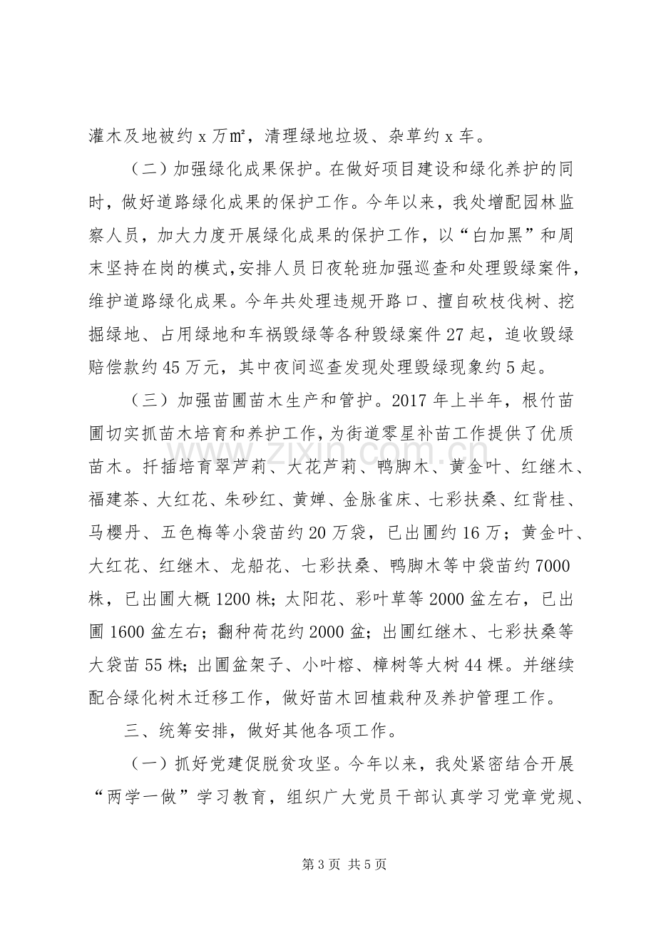 园林管理处XX年上半年工作总结暨下半年工作计划.docx_第3页