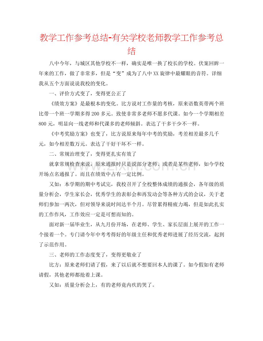 教学工作参考总结有关学校教师教学工作参考总结.docx_第1页