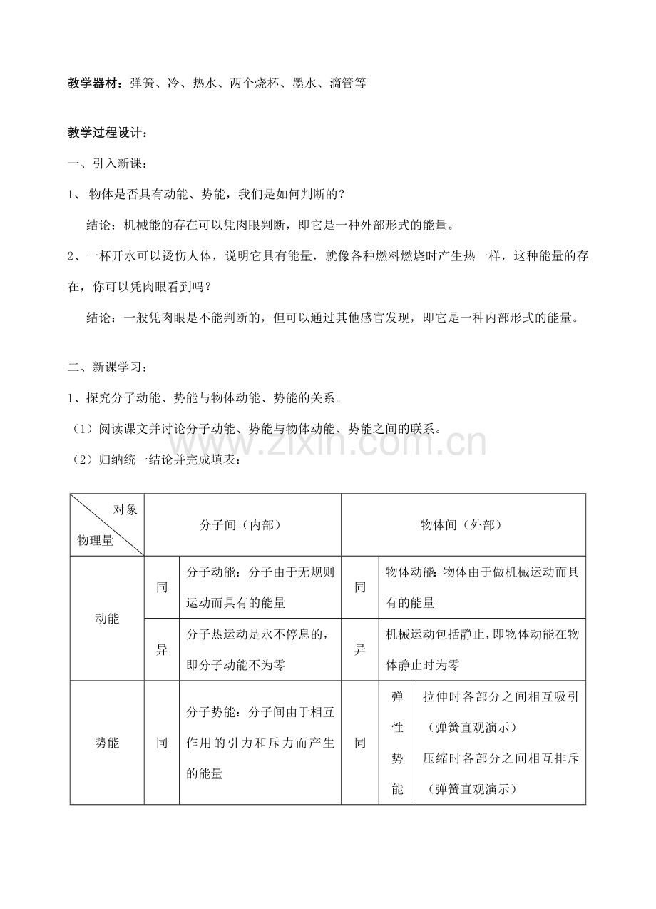 九年级物理 内能 热量教案 苏科版.doc_第2页