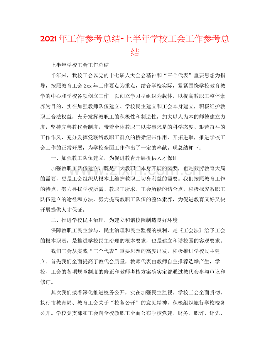 2021年工作参考总结上半年学校工会工作参考总结.docx_第1页