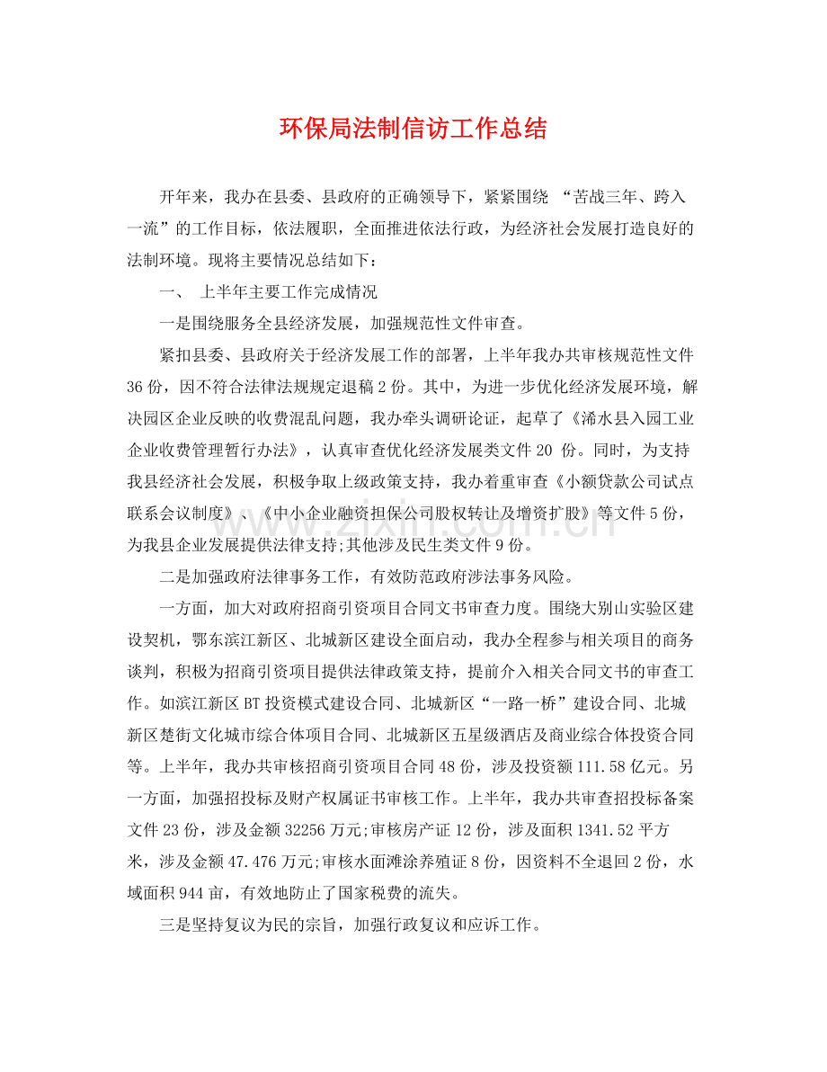 环保局法制信访工作总结 .docx_第1页