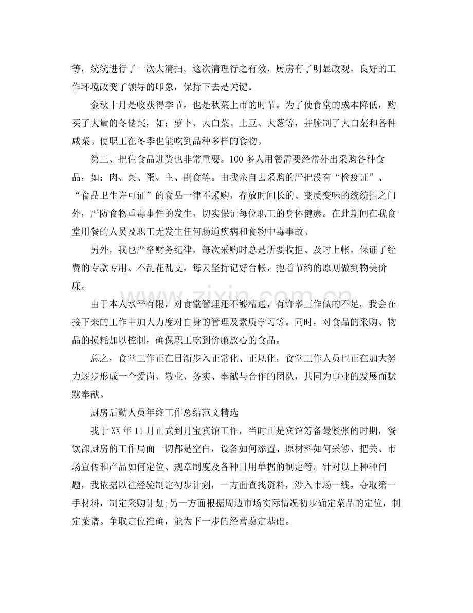 厨房后勤人员年终工作总结范文 .docx_第2页