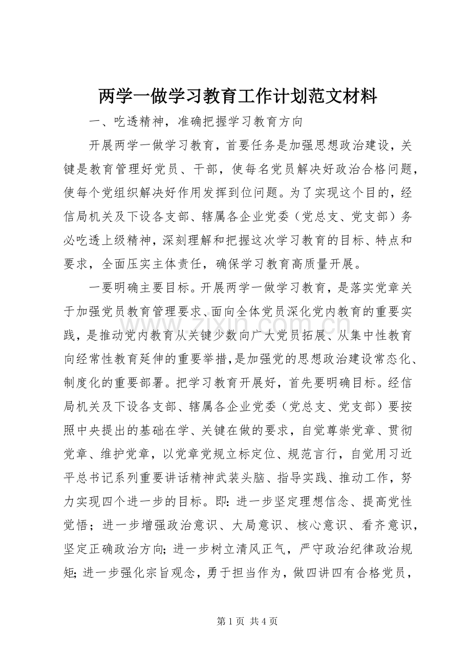 两学一做学习教育工作计划范文材料 .docx_第1页