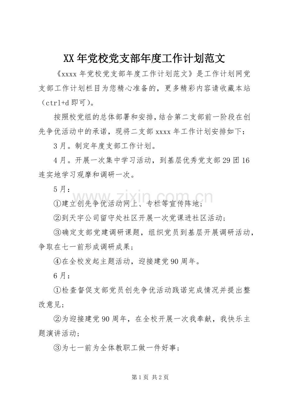 XX年党校党支部年度工作计划范文.docx_第1页