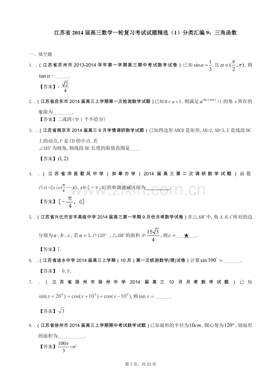 江苏省2014届高三数学一轮复习考试试题(1)分类汇编9：三角函数.doc_第1页