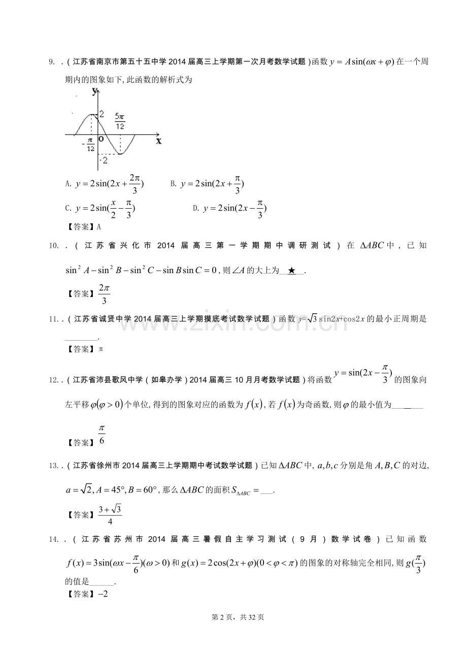 江苏省2014届高三数学一轮复习考试试题(1)分类汇编9：三角函数.doc_第2页