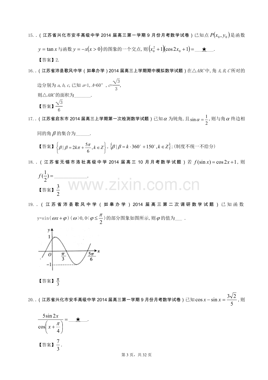 江苏省2014届高三数学一轮复习考试试题(1)分类汇编9：三角函数.doc_第3页