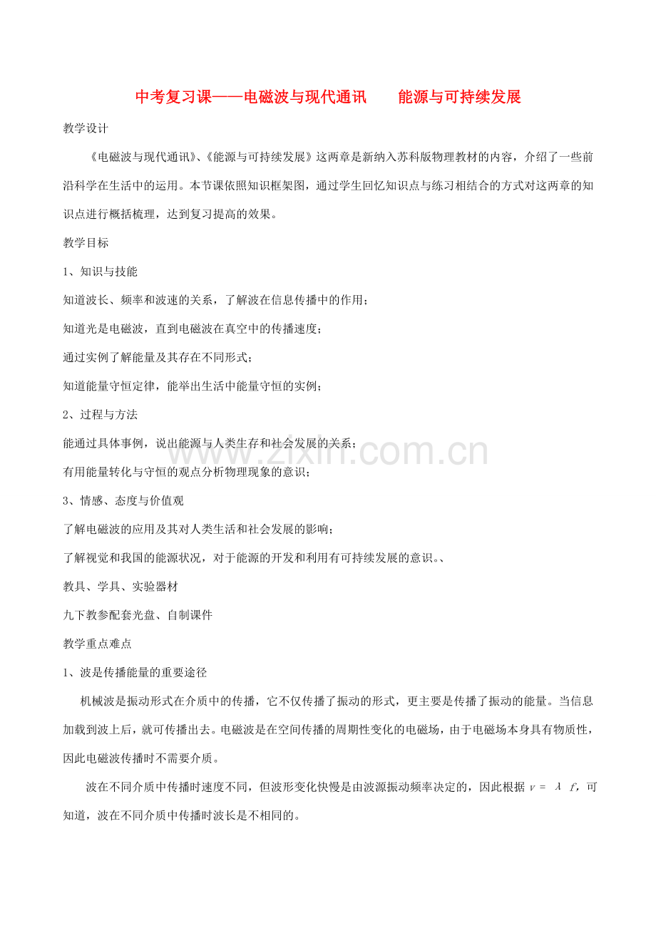 中考物理 电磁波与现代通讯 能源与可持续发展复习教案苏科版.doc_第1页