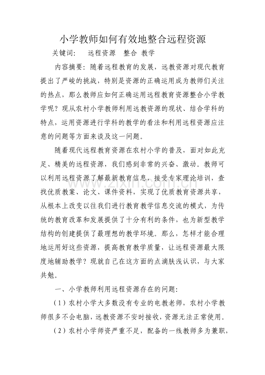 小学教师如何有效地整合远程资源.doc_第1页