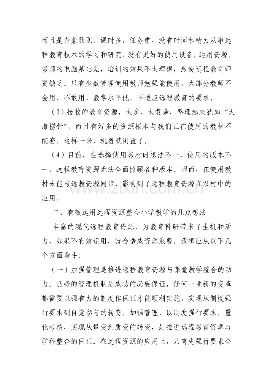 小学教师如何有效地整合远程资源.doc_第2页