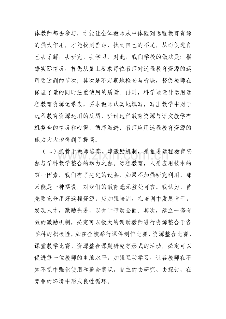 小学教师如何有效地整合远程资源.doc_第3页