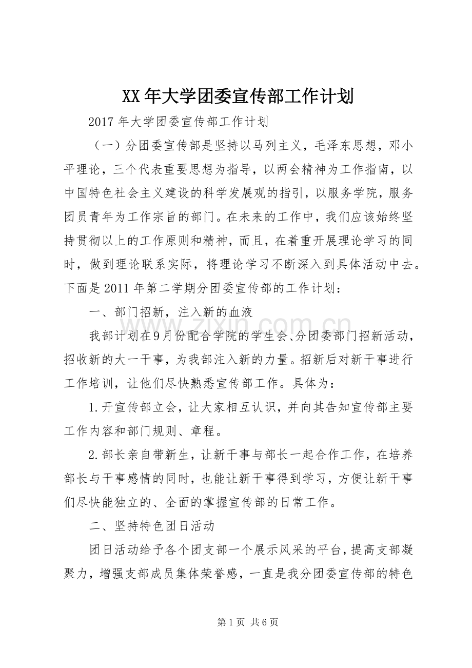 XX年大学团委宣传部工作计划.docx_第1页