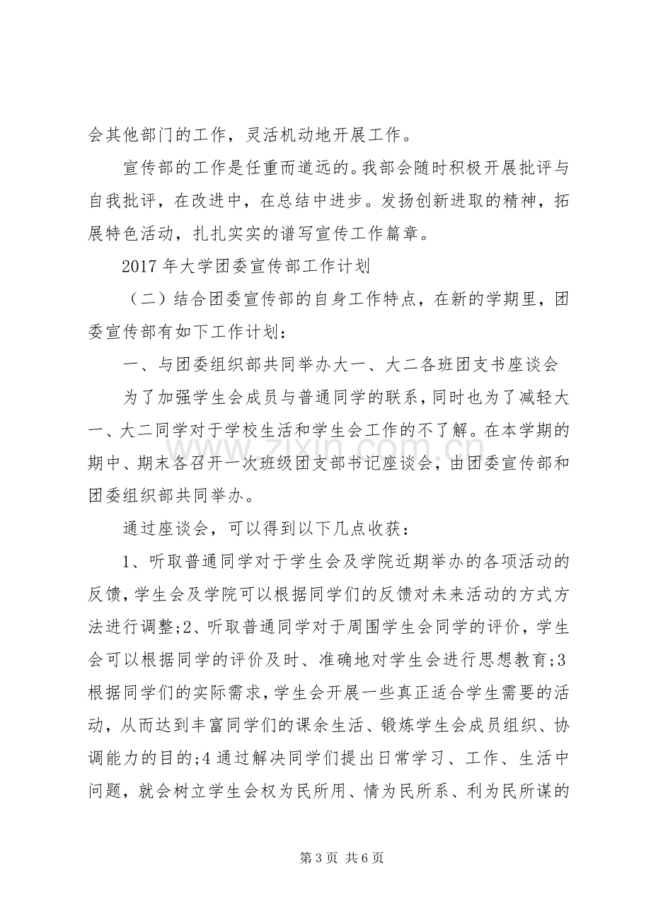 XX年大学团委宣传部工作计划.docx_第3页