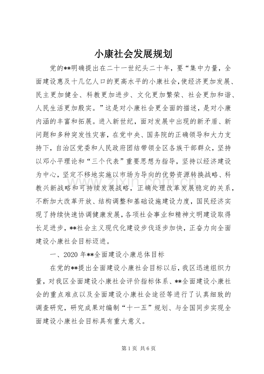 小康社会发展规划.docx_第1页